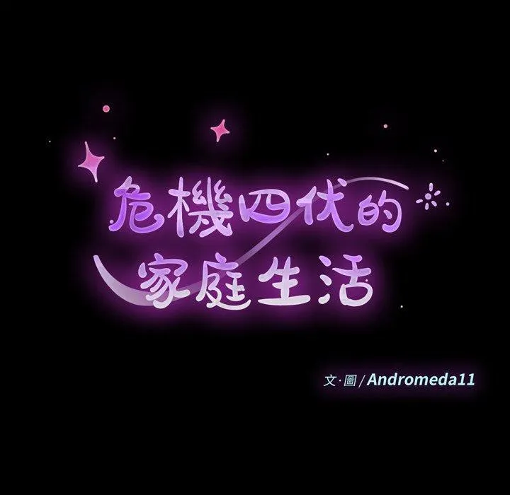 危机四伏的家庭生活 第41话 第14页