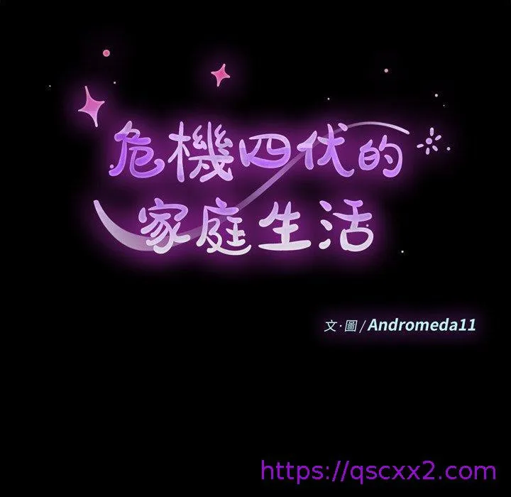 危机四伏的家庭生活 第23话 第9页