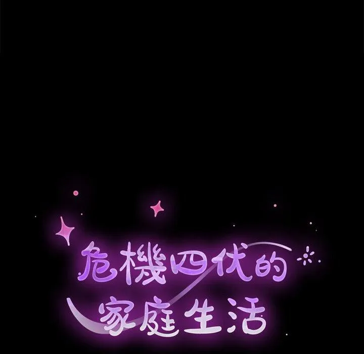 危机四伏的家庭生活 第39话 第19页