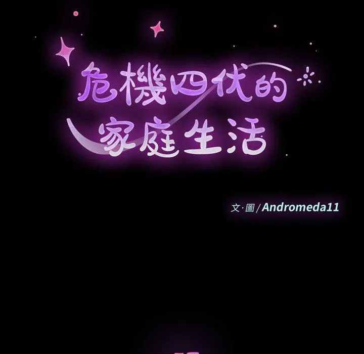 危机四伏的家庭生活 第57话 第12页