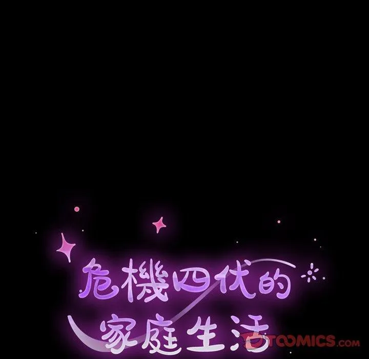 危机四伏的家庭生活 第43话 第18页