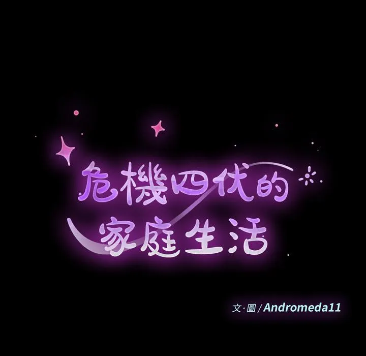 危机四伏的家庭生活 第2话 第14页