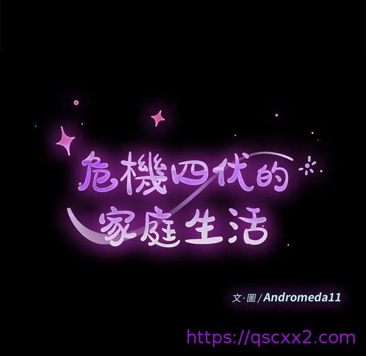 危机四伏的家庭生活 第25话 第9页