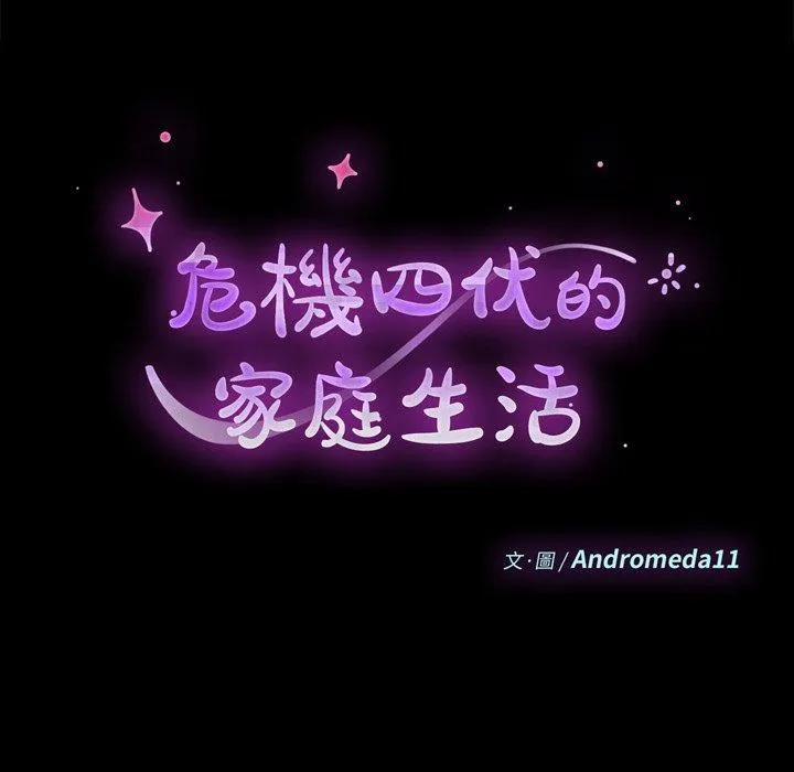 危机四伏的家庭生活 第13话 第10页