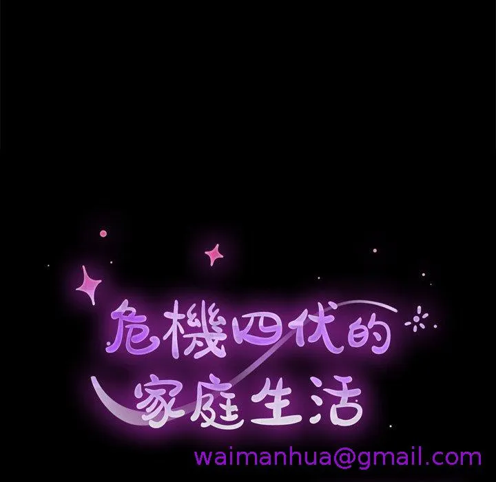 危机四伏的家庭生活 第32话 第13页