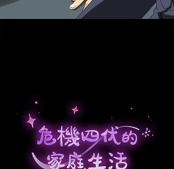 危机四伏的家庭生活 第20话 第11页