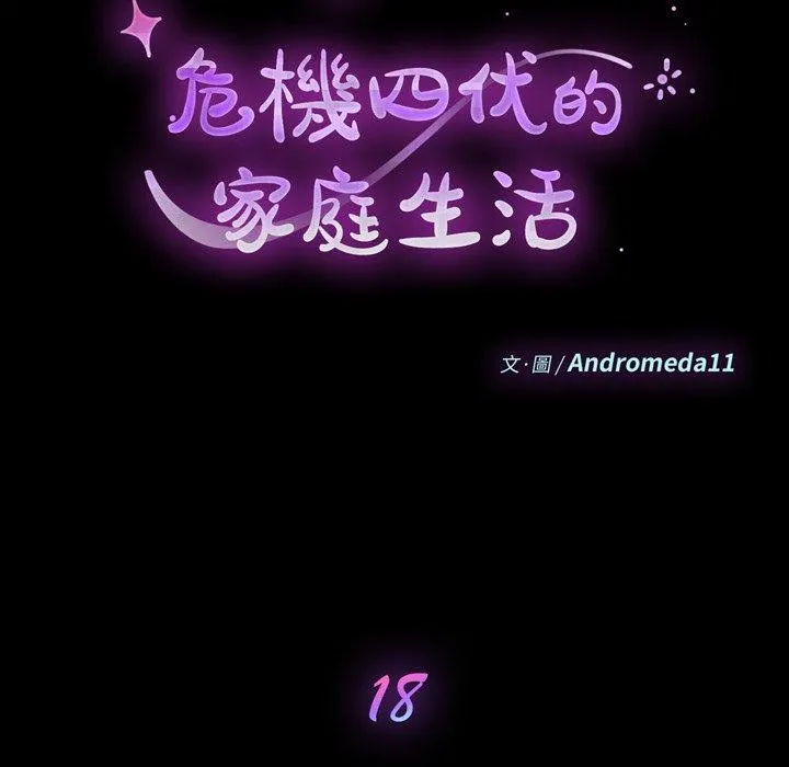 危机四伏的家庭生活 第18话 第10页