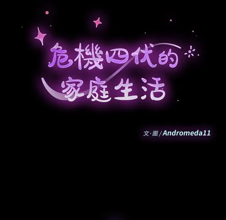 危机四伏的家庭生活 第7话 第10页
