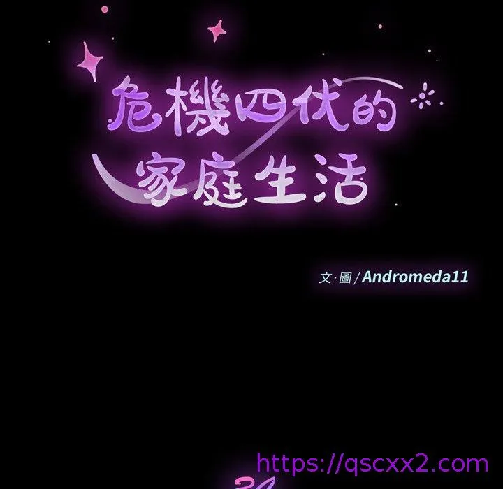 危机四伏的家庭生活 第34话 第9页