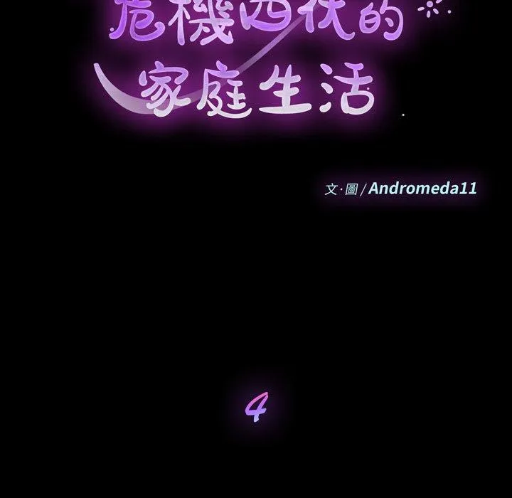 危机四伏的家庭生活 第4话 第11页