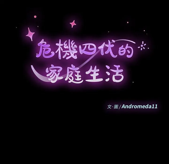 危机四伏的家庭生活 第37话 第15页