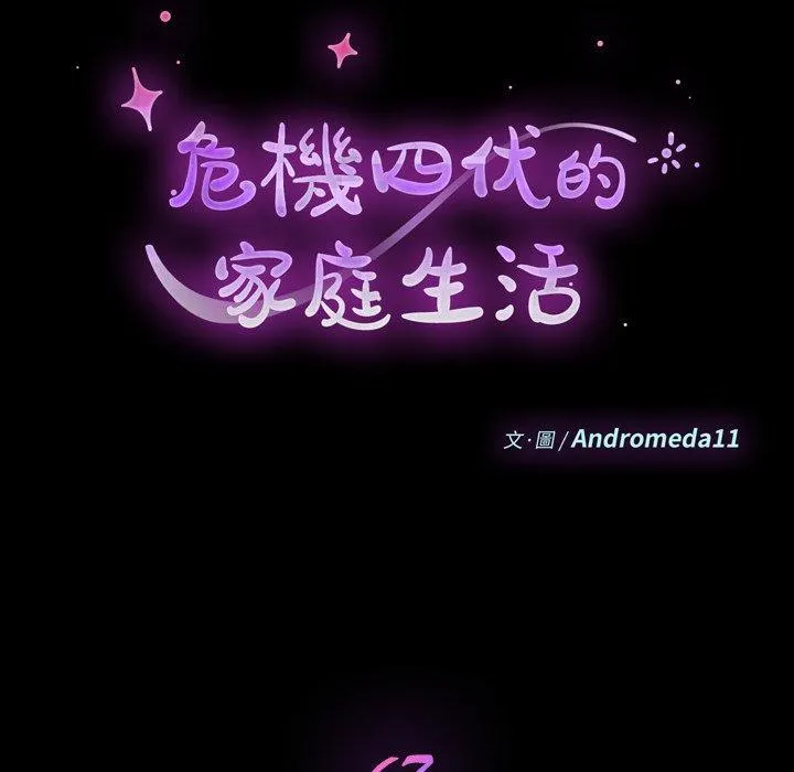 危机四伏的家庭生活 第67话 第12页
