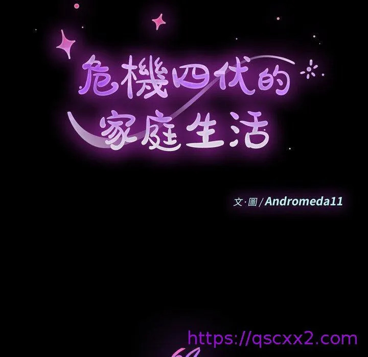 危机四伏的家庭生活 第64话 第9页