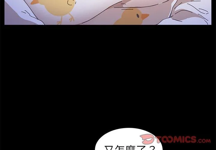 危机四伏的家庭生活 第64话 第3页