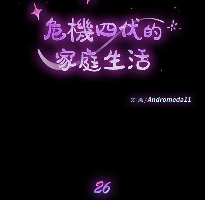 危机四伏的家庭生活 第26话 第12页