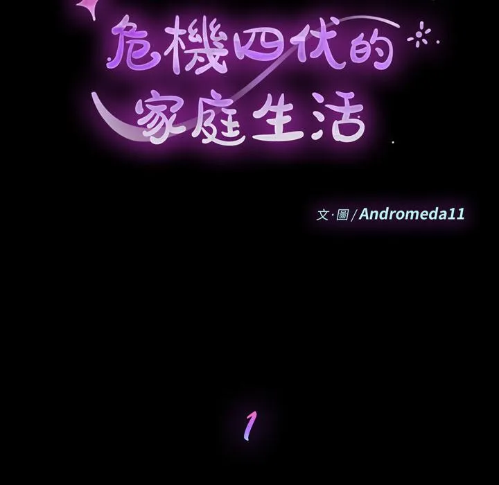 危机四伏的家庭生活 第1话 第46页