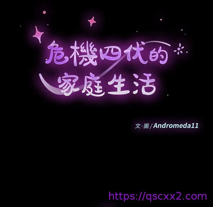 危机四伏的家庭生活 第11话 第9页