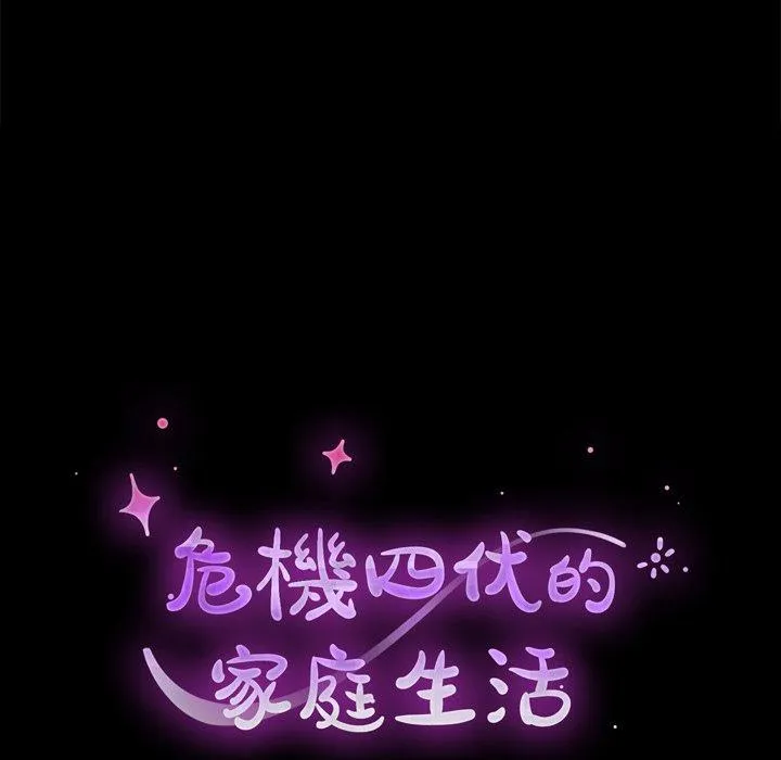 危机四伏的家庭生活 第63话 第12页
