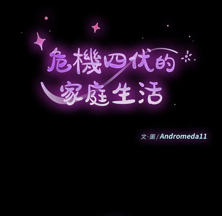 危机四伏的家庭生活 第28话 第10页