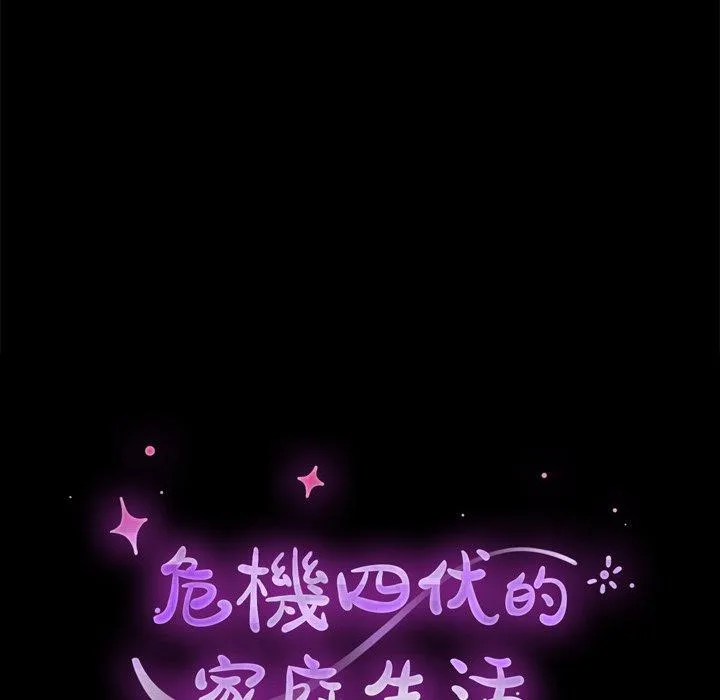 危机四伏的家庭生活 第24话 第12页