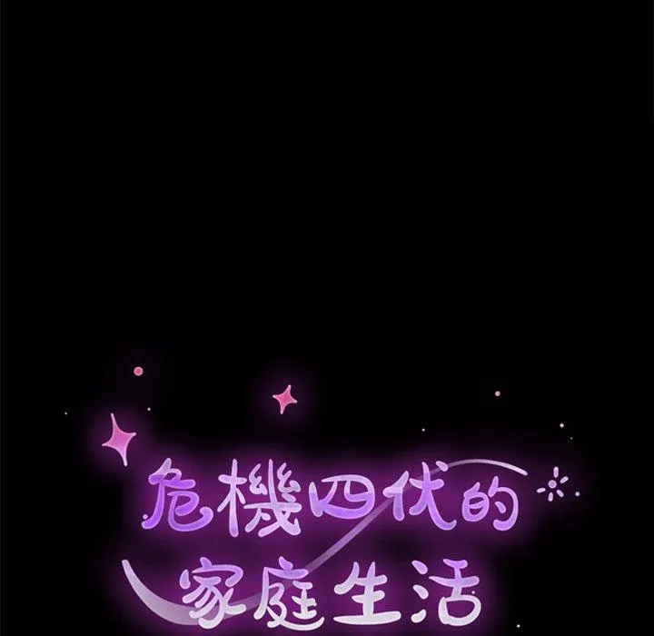 危机四伏的家庭生活 第19话 第15页