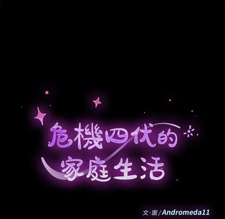 危机四伏的家庭生活 第59话 第12页