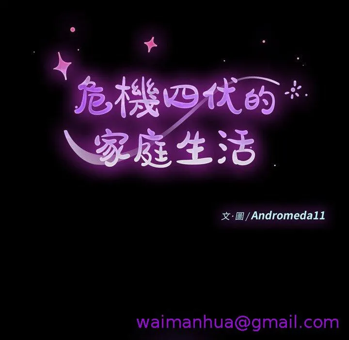 危机四伏的家庭生活 第58话 第13页
