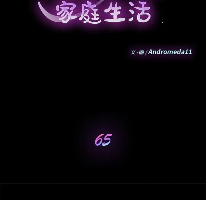 危机四伏的家庭生活 第65话 第10页