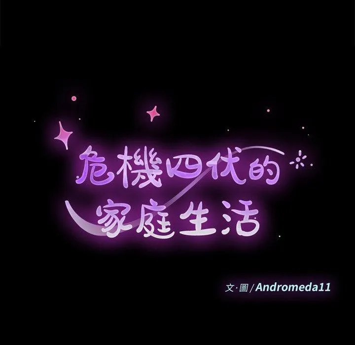 危机四伏的家庭生活 第31话 第14页