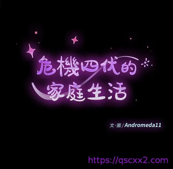 危机四伏的家庭生活 第33话 第9页