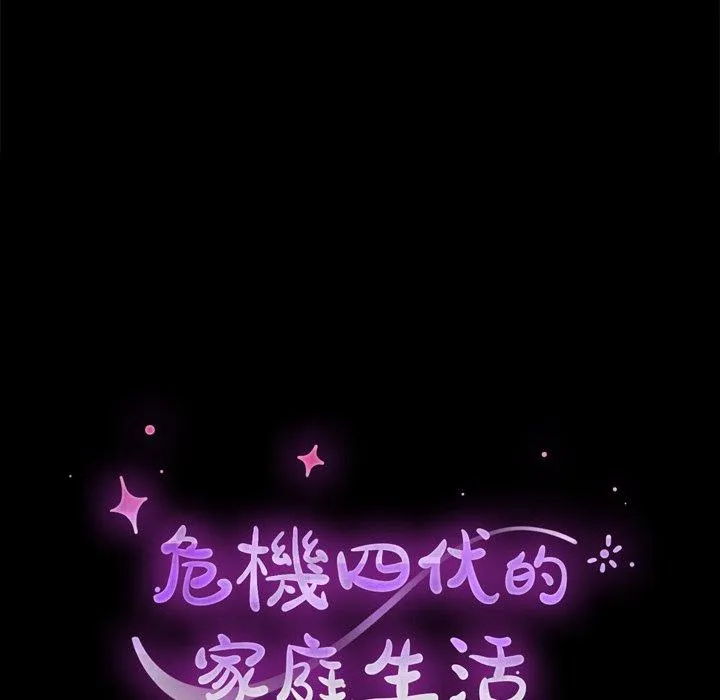 危机四伏的家庭生活 第53话 第15页