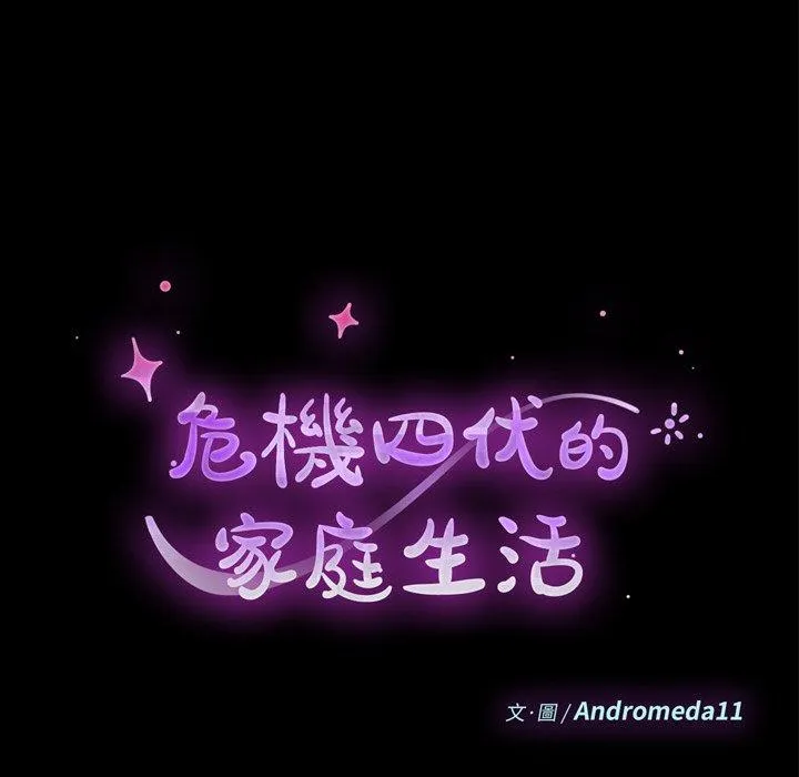 危机四伏的家庭生活 第17话 第11页