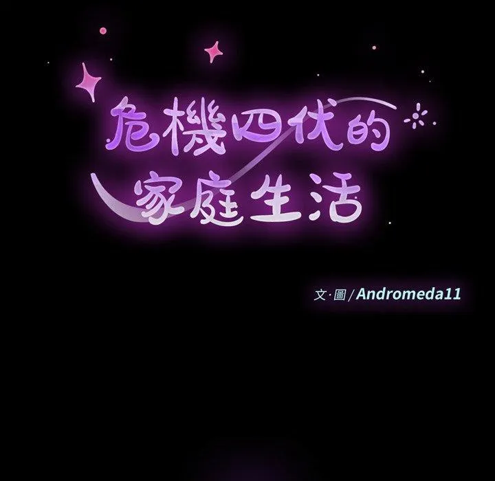 危机四伏的家庭生活 第69话 第15页