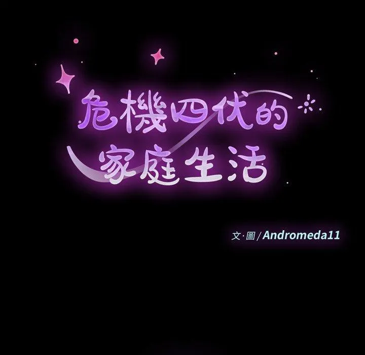 危机四伏的家庭生活 第55话 第15页