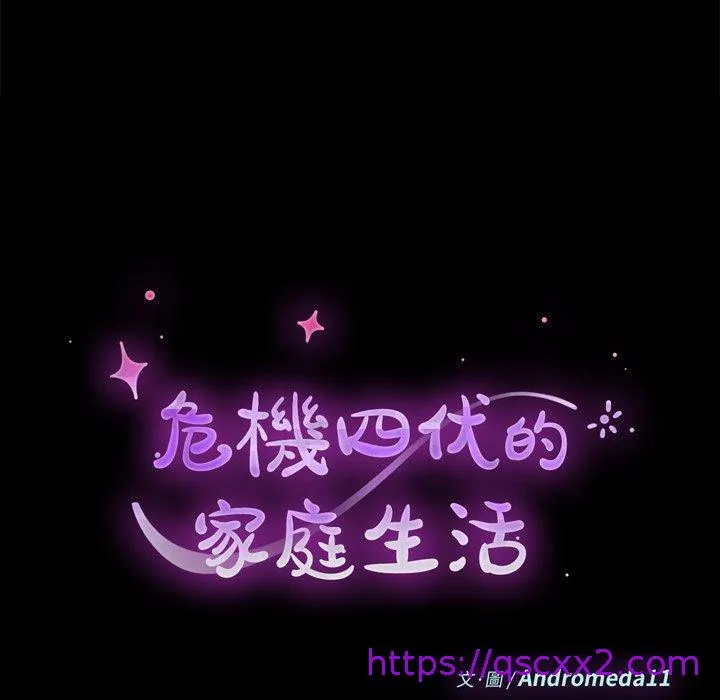 危机四伏的家庭生活 第10话 第9页