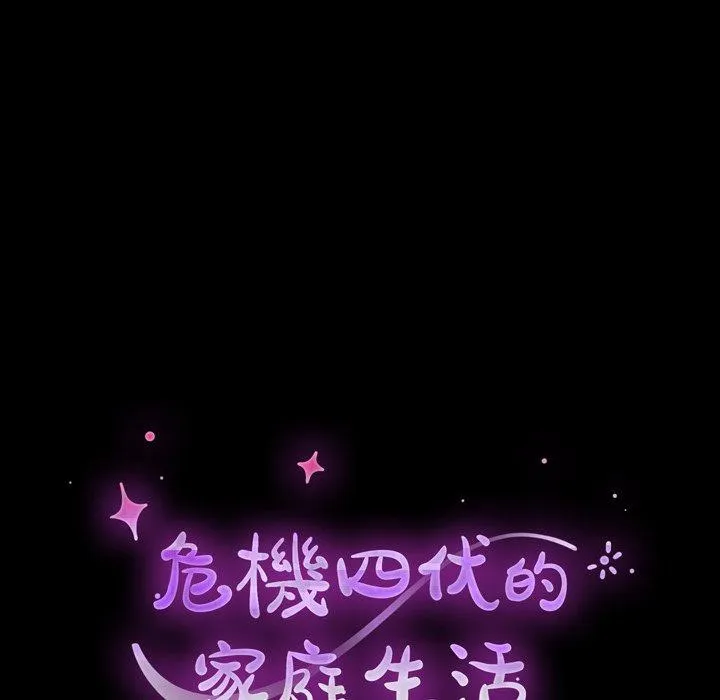 危机四伏的家庭生活 第36话 第10页