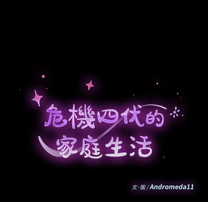 危机四伏的家庭生活 第49话 第15页