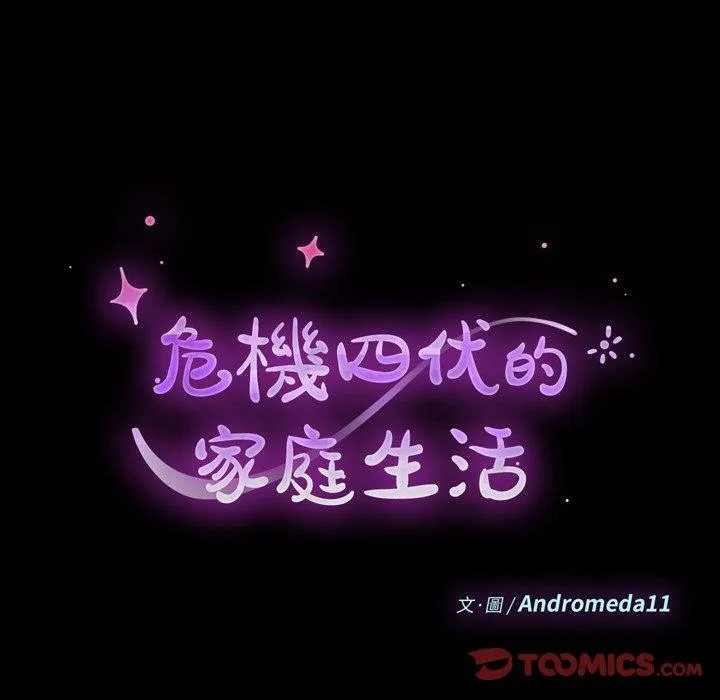 危机四伏的家庭生活 第51话 第18页
