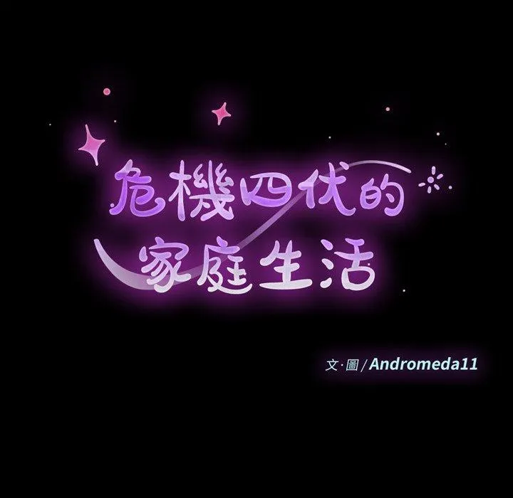 危机四伏的家庭生活 第68话 第13页