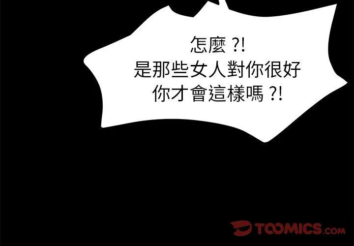 危机四伏的家庭生活 第61话 第3页