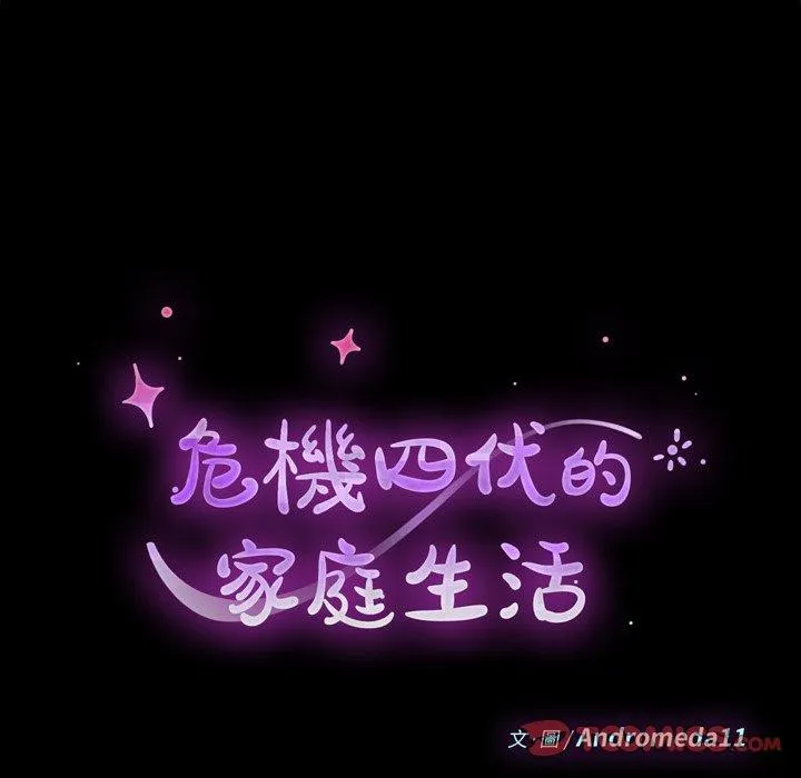 危机四伏的家庭生活 第44话 第18页