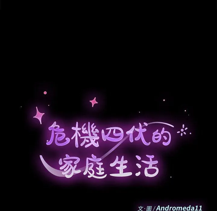 危机四伏的家庭生活 第47话 第14页