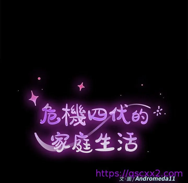危机四伏的家庭生活 第27话 第9页