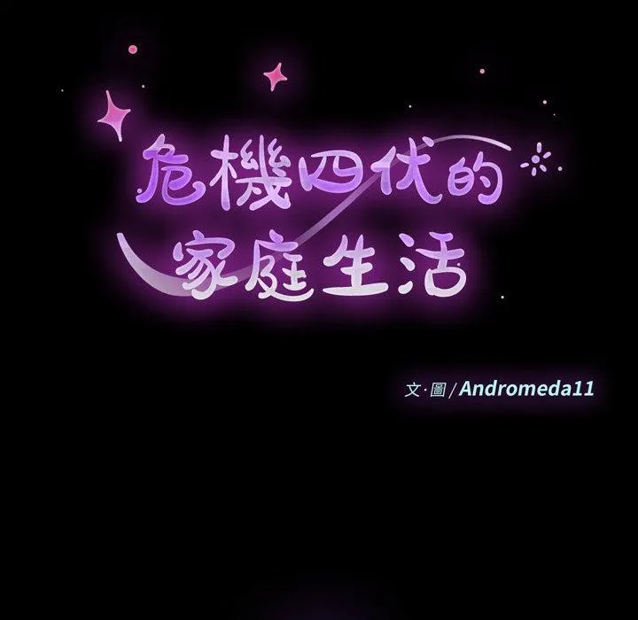 危机四伏的家庭生活 第56话 第12页