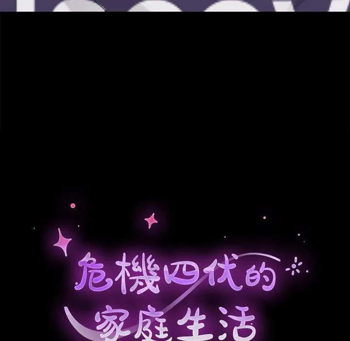 危机四伏的家庭生活 第12话 第14页