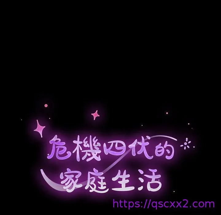 危机四伏的家庭生活 第15话 第9页