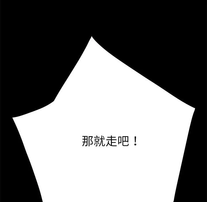 危机四伏的家庭生活 第15话 第179页
