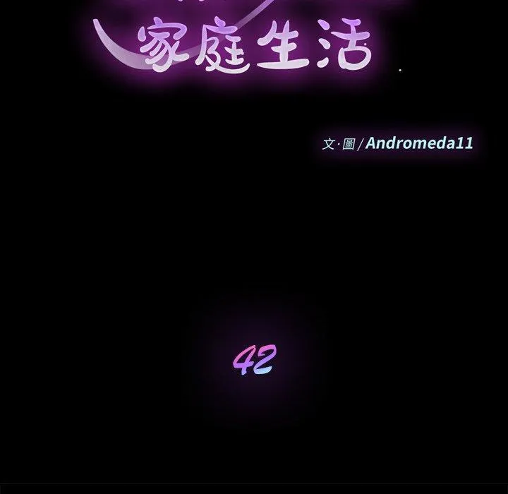 危机四伏的家庭生活 第42话 第14页