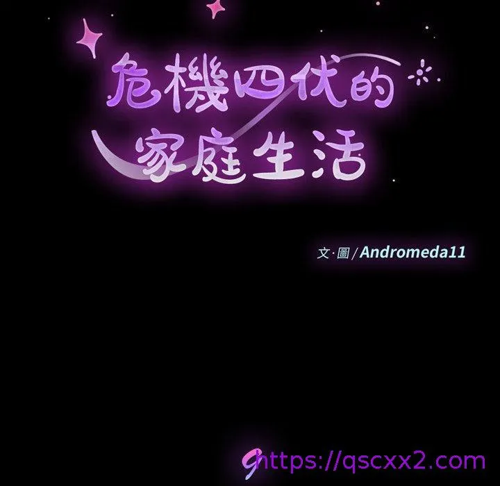 危机四伏的家庭生活 第9话 第9页