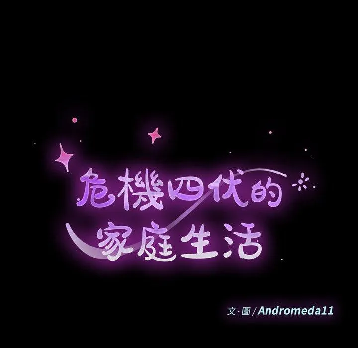危机四伏的家庭生活 第50话 第12页